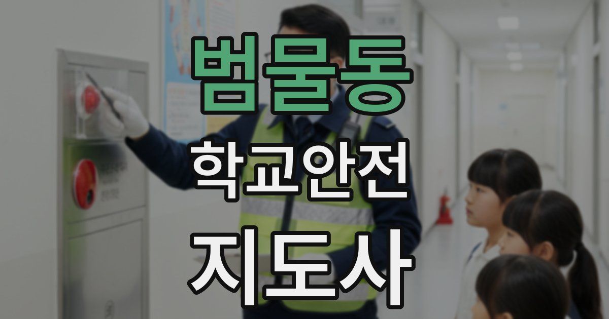 범물동 학교안전지도사 자격증