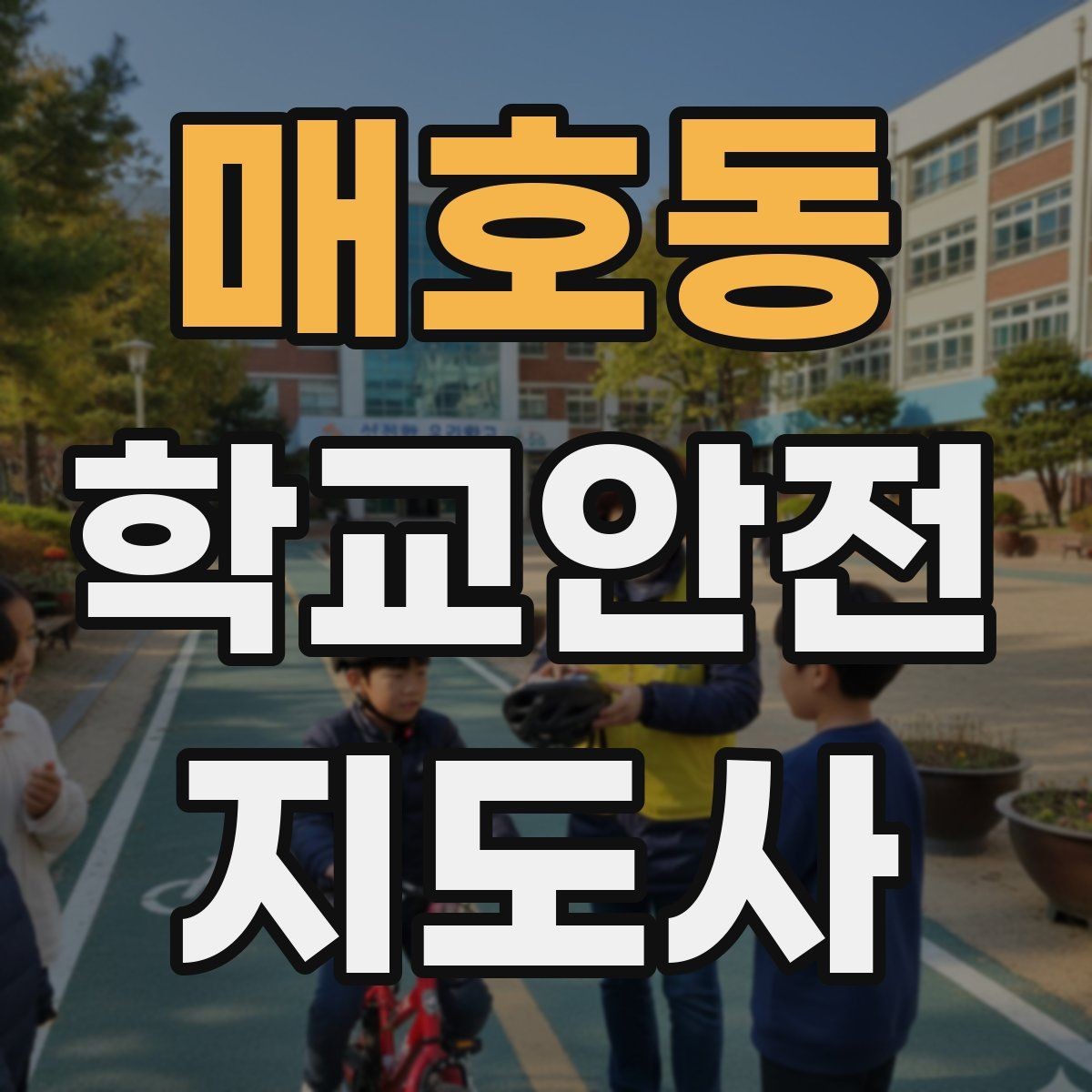 매호동 학교안전지도사 자격증 지진 대피 훈련 시 행동 요령 정리