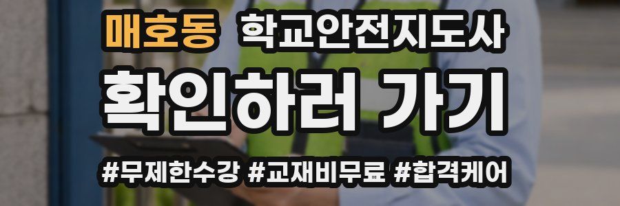 매호동 학교안전지도사 자격증
