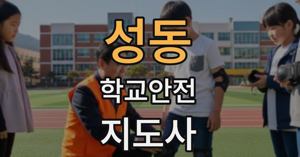 성동 학교안전지도사 자격증