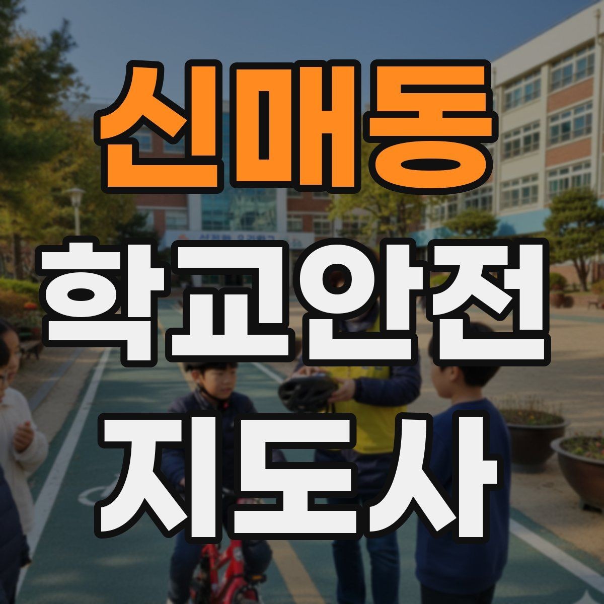 신매동 학교안전지도사 자격증 울고 있는 학생을 안정시키는 말 한마디