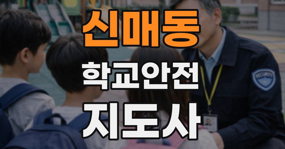 신매동 학교안전지도사 자격증