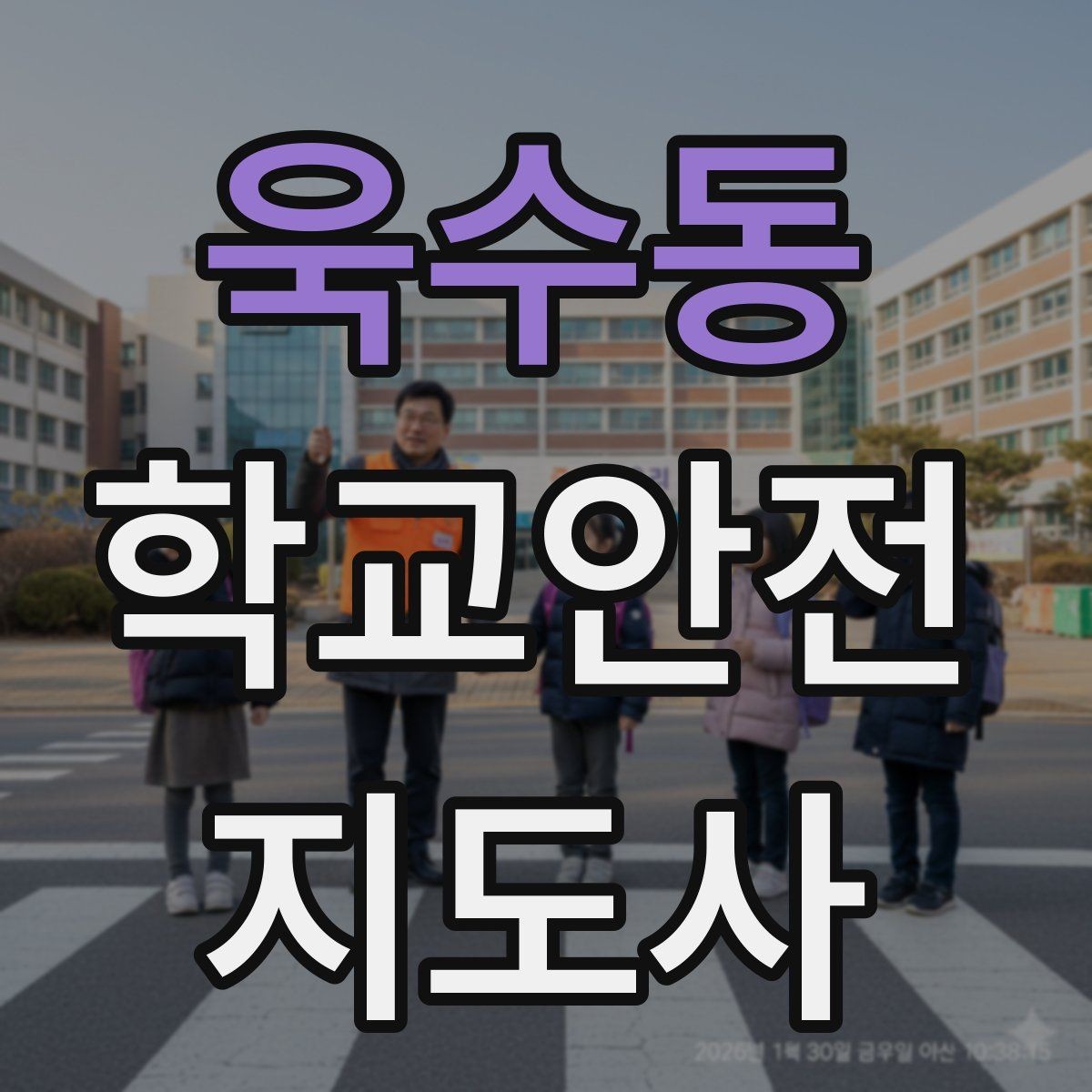 욱수동 학교안전지도사 자격증 버스 정류장 혼잡을 줄이는 요령