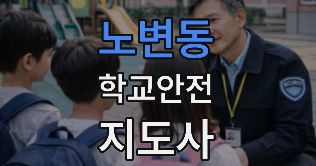 노변동 학교안전지도사 자격증
