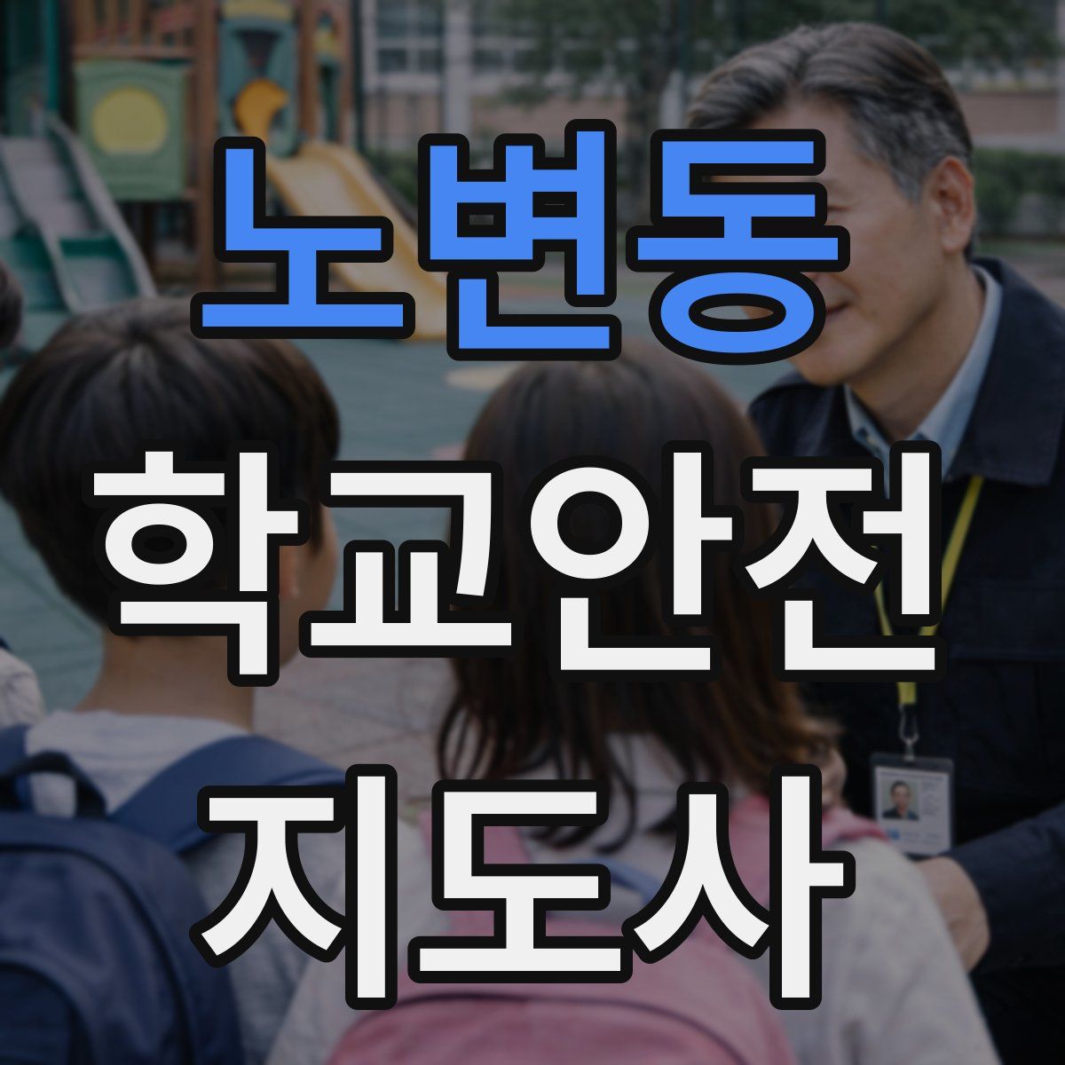 노변동 학교안전지도사 자격증