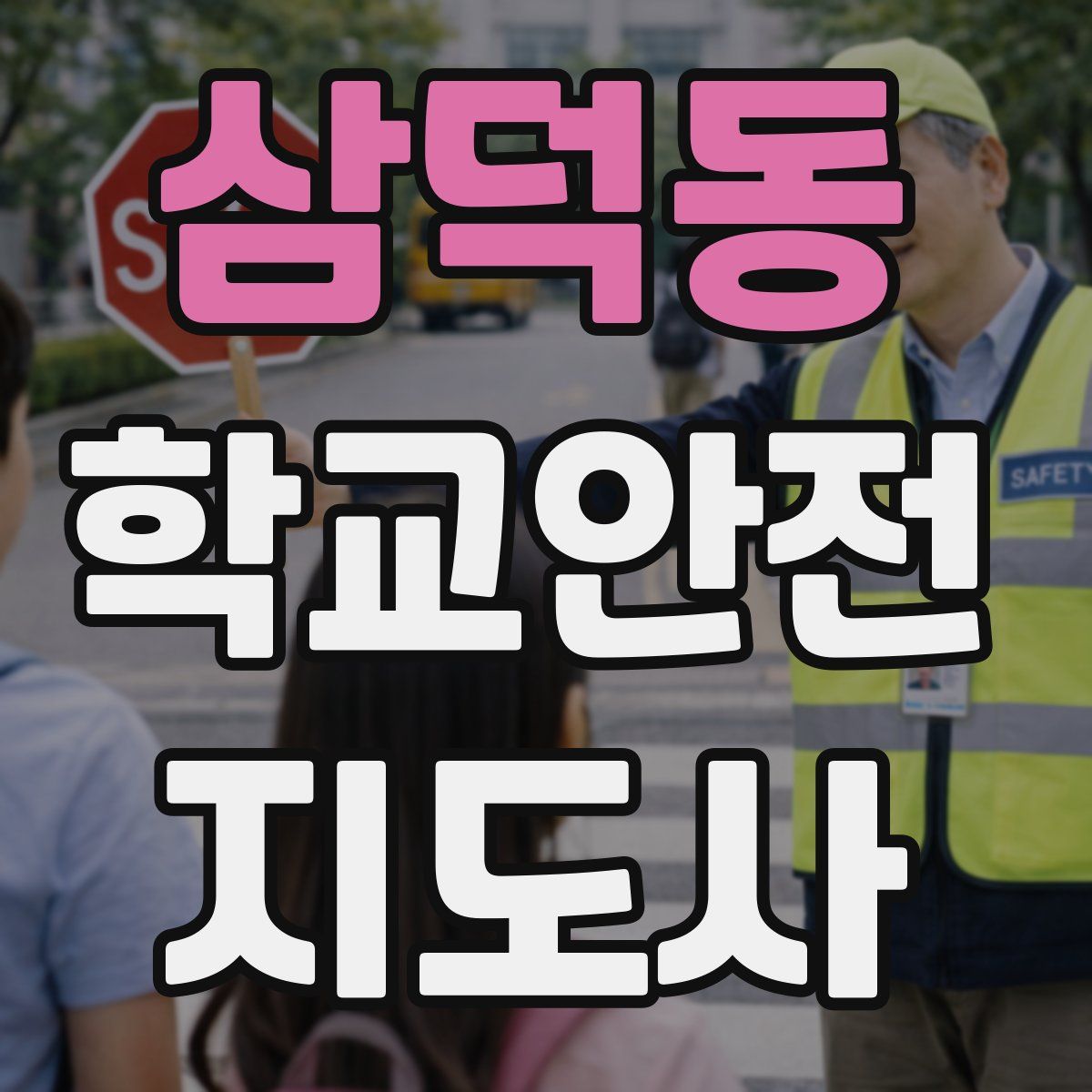 삼덕동 학교안전지도사 자격증