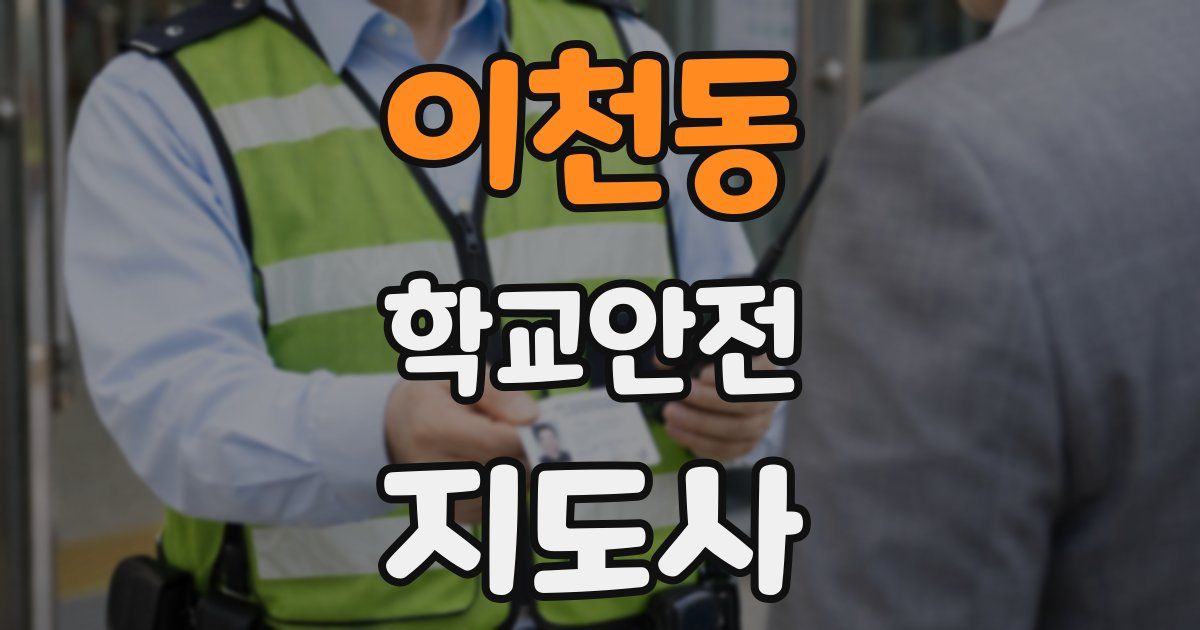 이천동 학교안전지도사 자격증