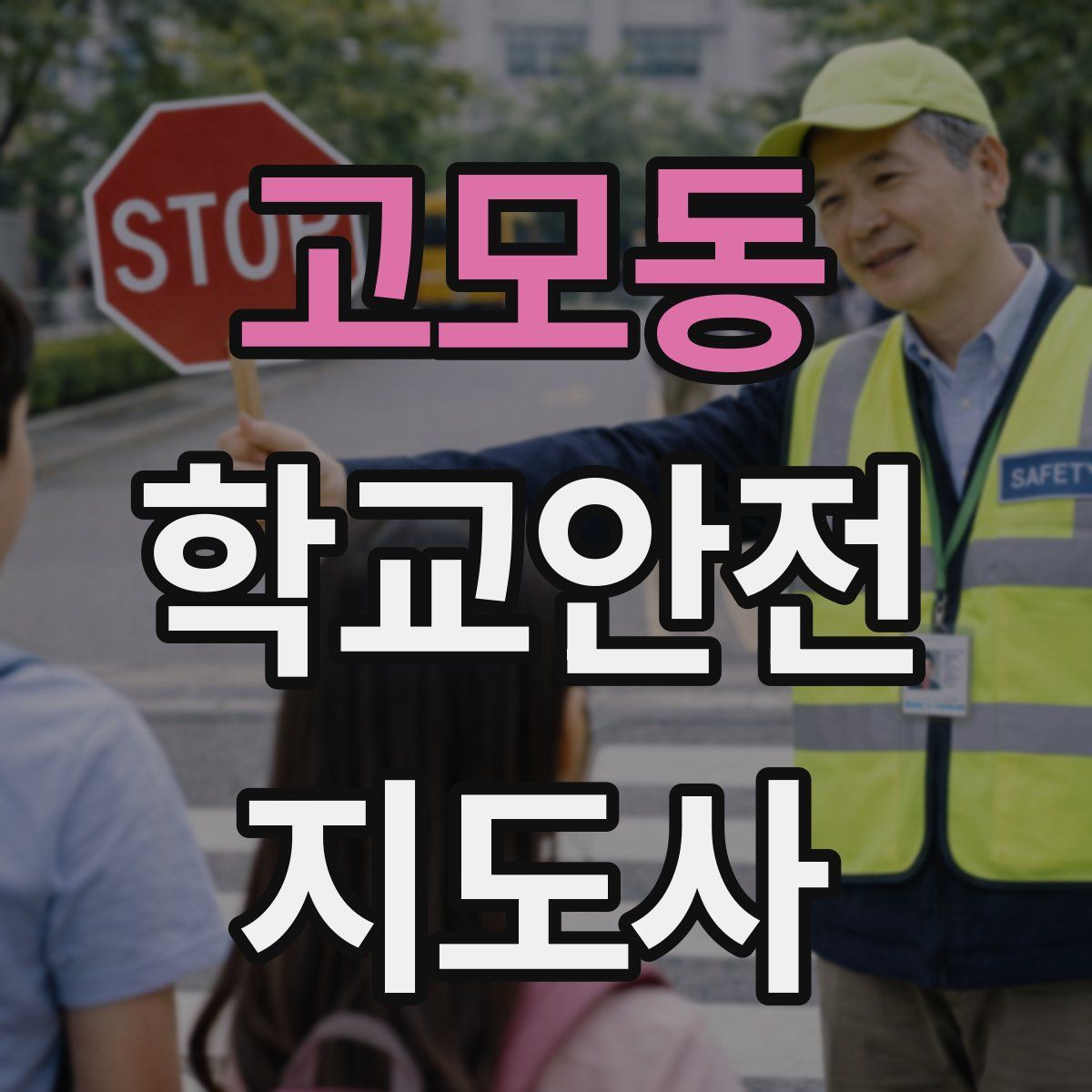 고모동 학교안전지도사 자격증