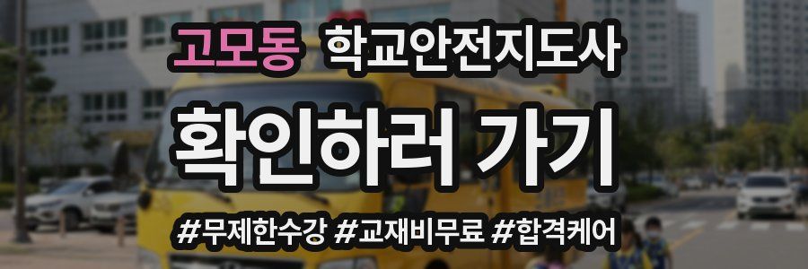 고모동 학교안전지도사 자격증