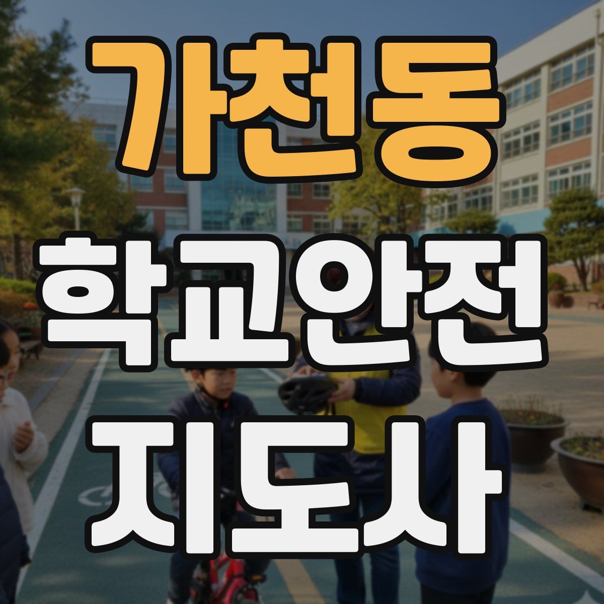 가천동 학교안전지도사 자격증