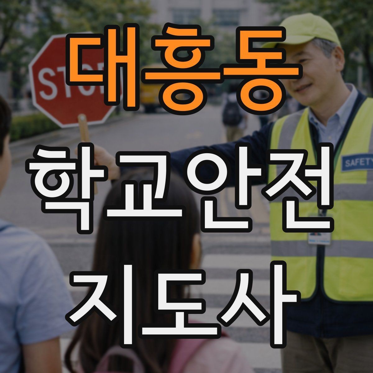 대흥동 학교안전지도사 자격증 시작을 고민하는 분께 현실적인 기준 정리