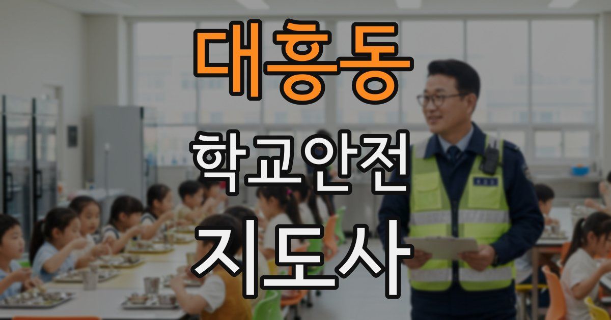 대흥동 학교안전지도사 자격증