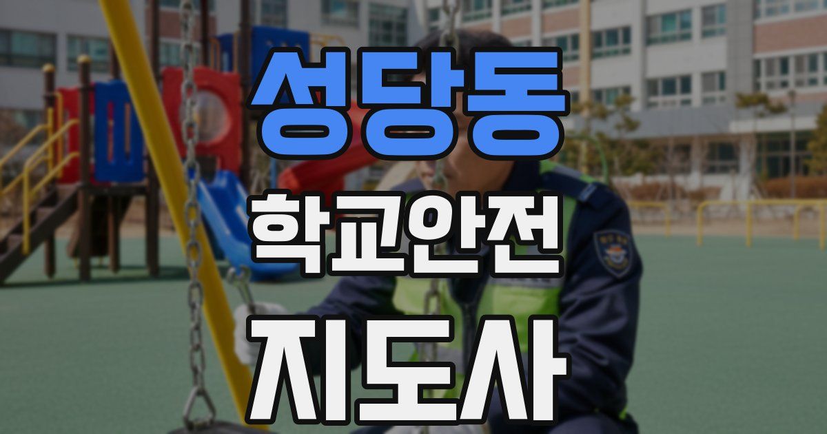 성당동 학교안전지도사 자격증