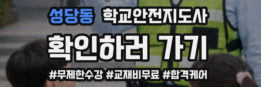 성당동 학교안전지도사 자격증
