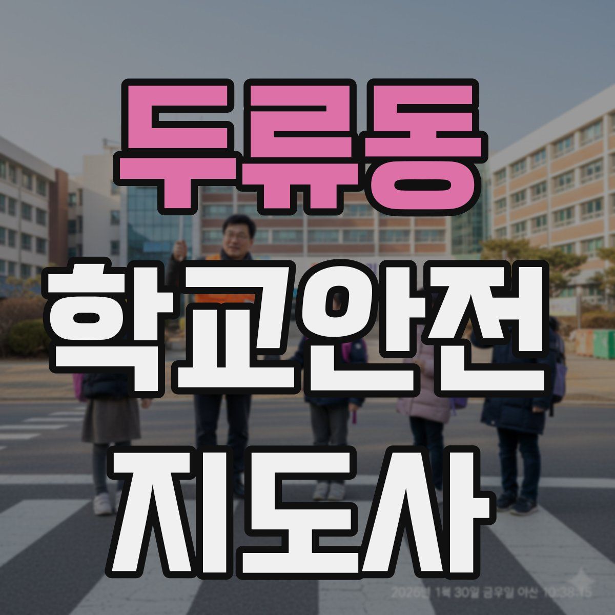 두류동 학교안전지도사 자격증