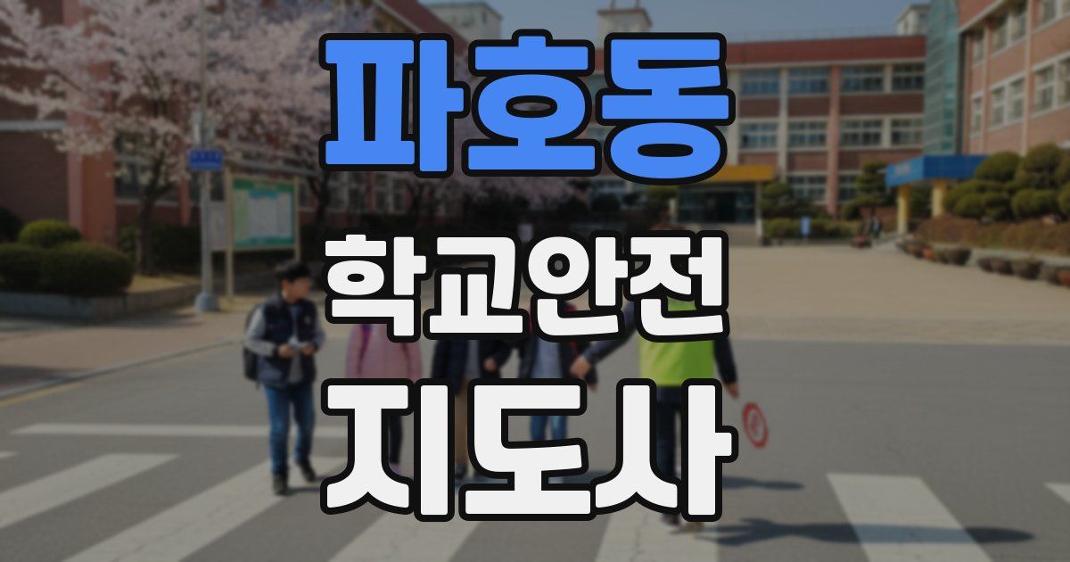 파호동 학교안전지도사 자격증