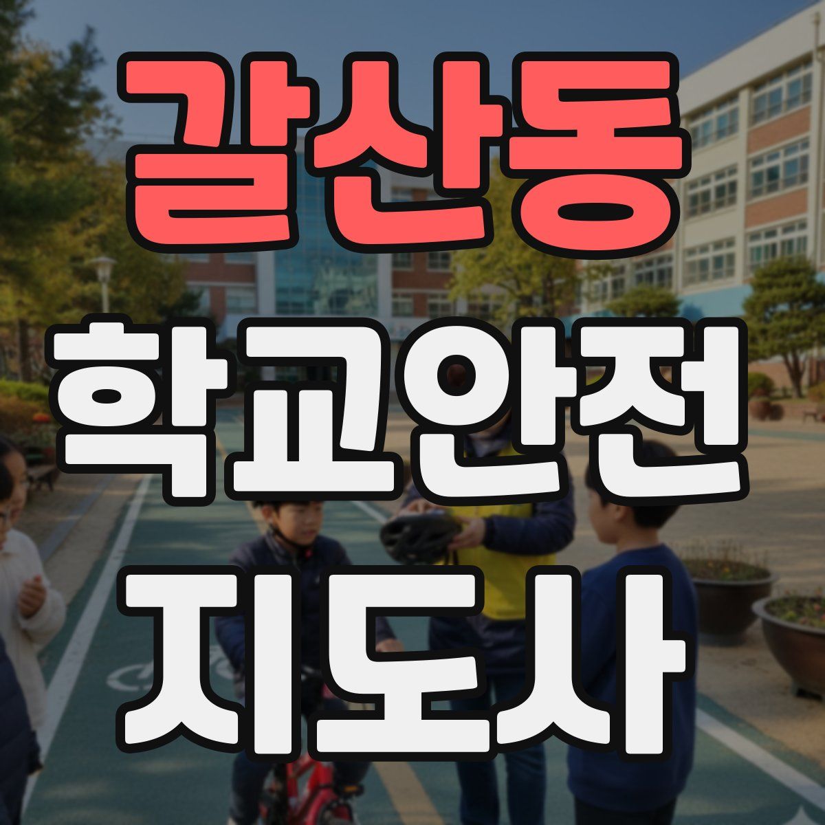 갈산동 학교안전지도사 자격증