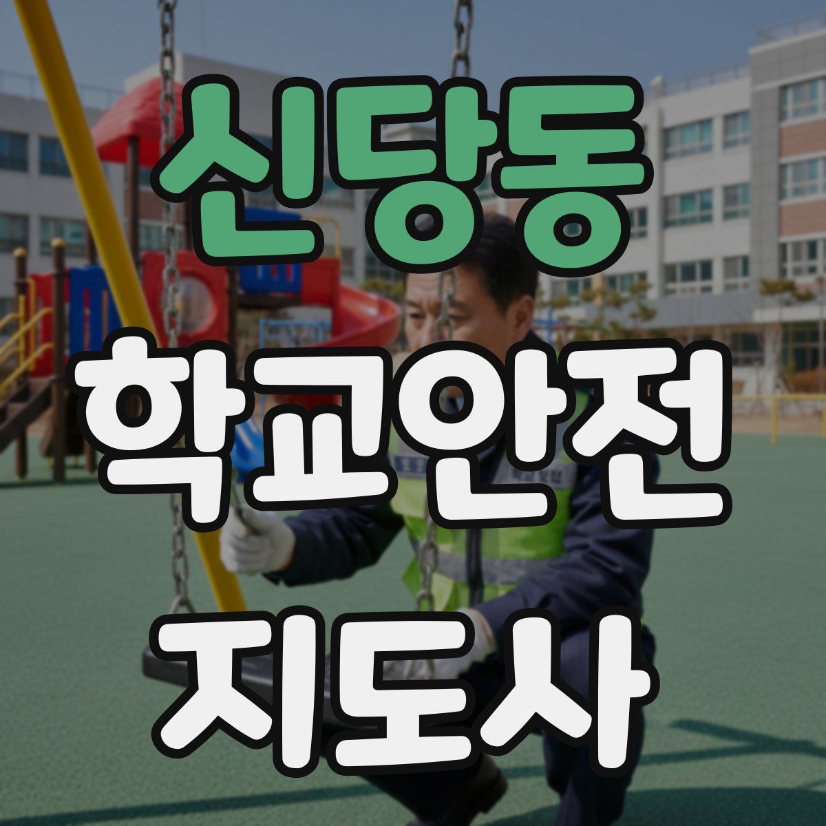 신당동 학교안전지도사 자격증