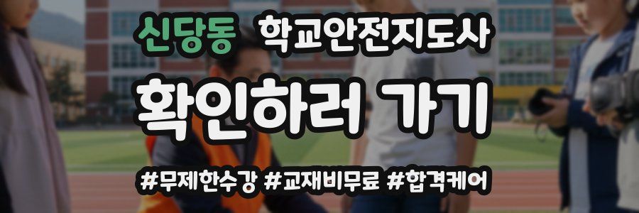신당동 학교안전지도사 자격증