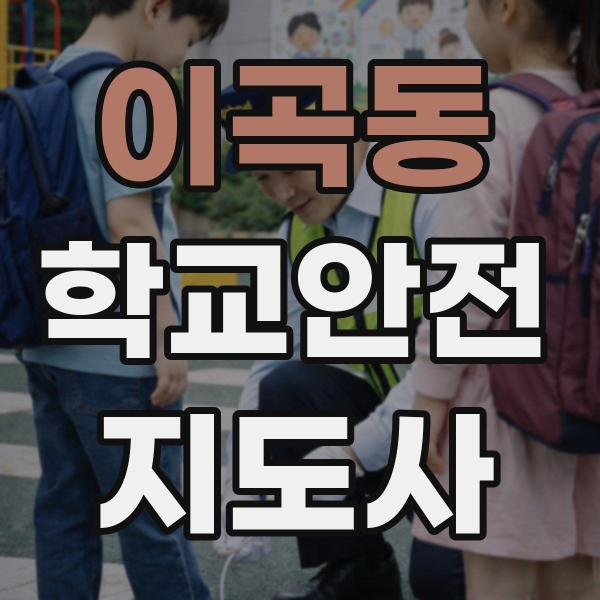 이곡동 학교안전지도사 자격증 안전 캠페인을 기획할 때 고려할 포인트