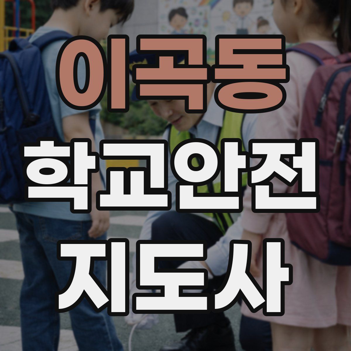 이곡동 학교안전지도사 자격증