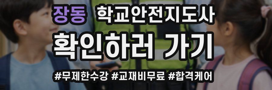 장동 학교안전지도사 자격증