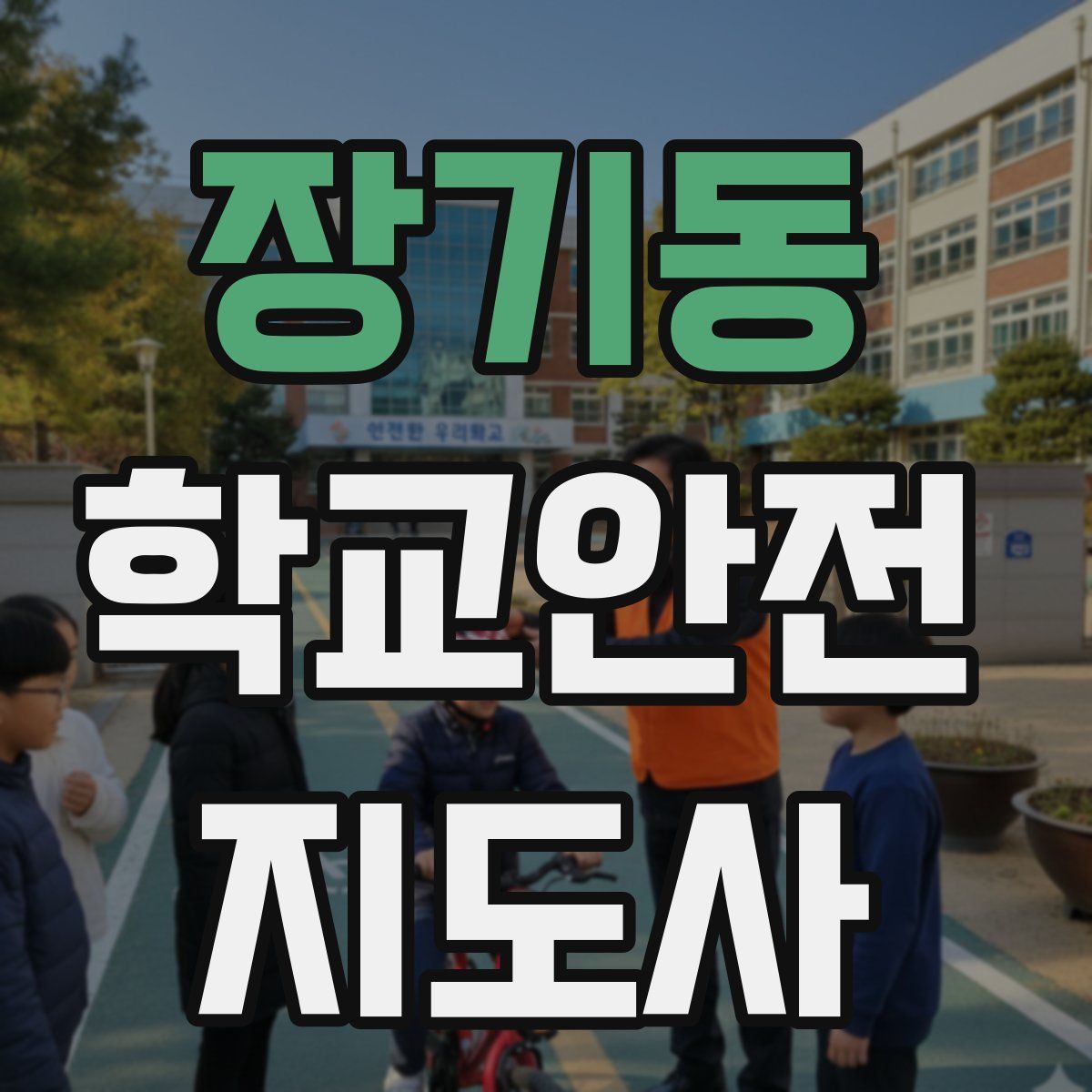 장기동 학교안전지도사 자격증