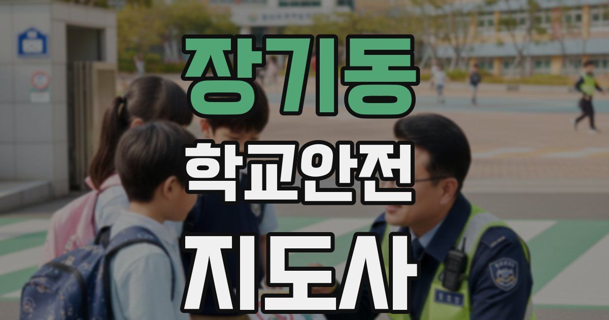장기동 학교안전지도사 자격증