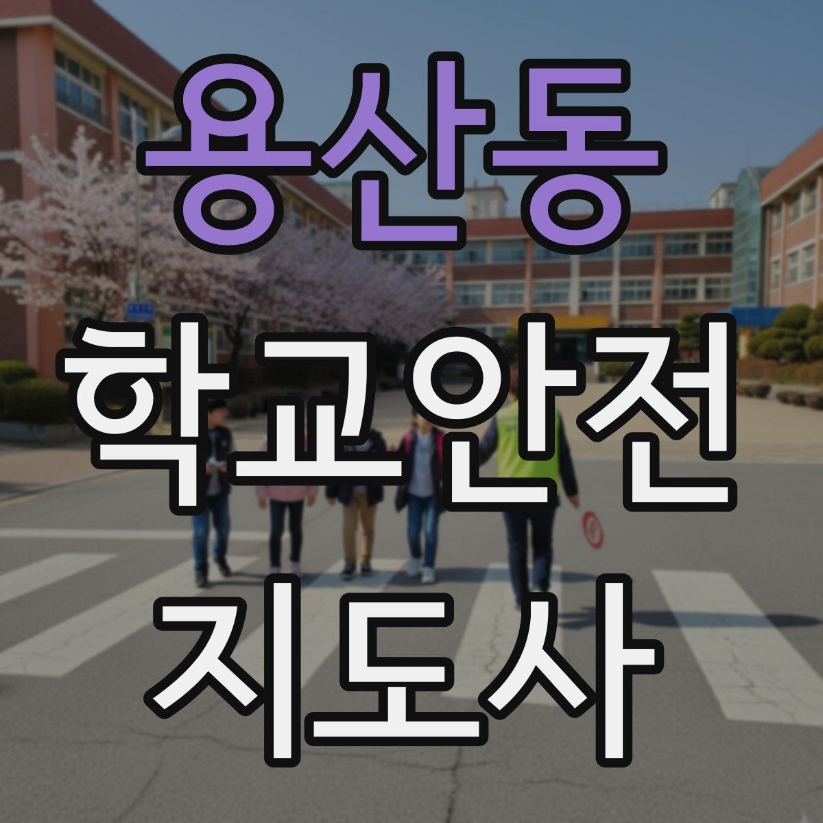 용산동 학교안전지도사 자격증 고학년 지도에서 자주 생기는 변수 정리