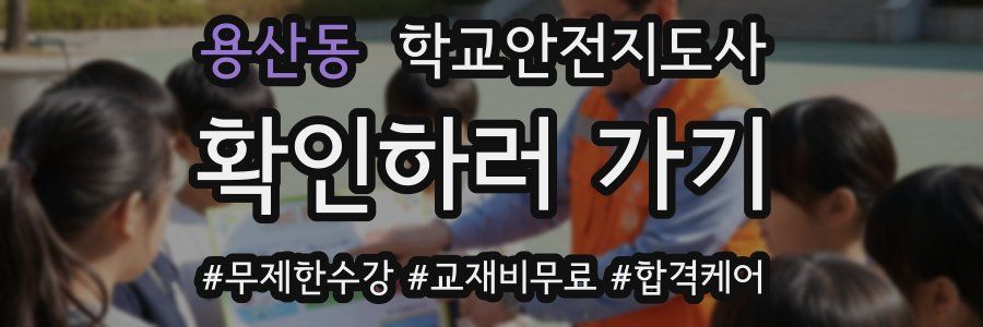 용산동 학교안전지도사 자격증