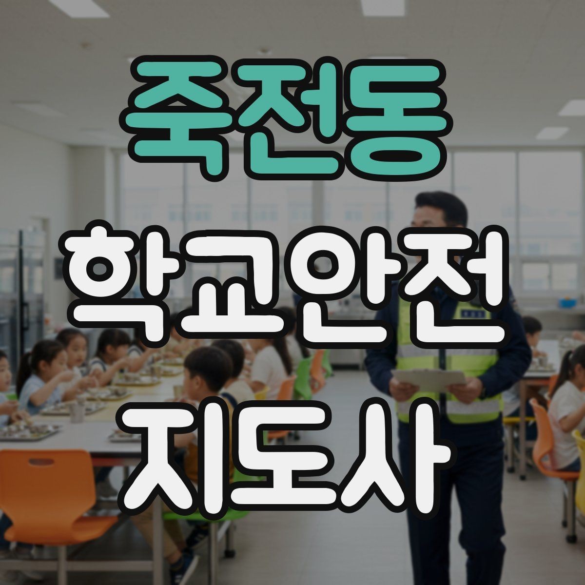 죽전동 학교안전지도사 자격증 교육 과정에서 다루는 핵심 주제