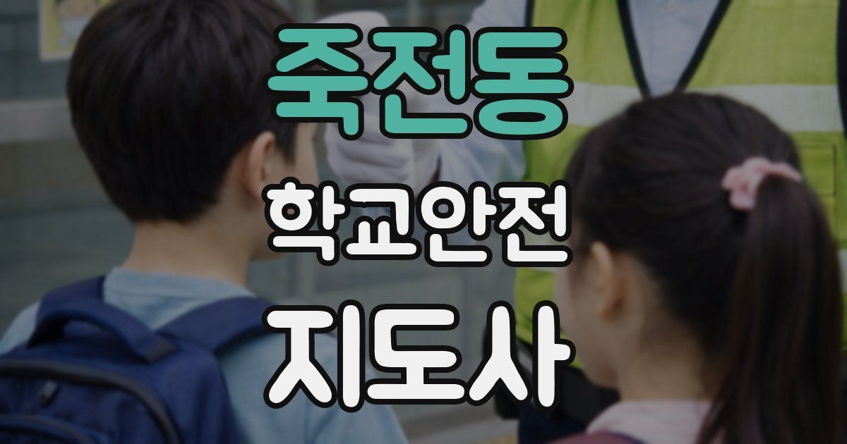 죽전동 학교안전지도사 자격증