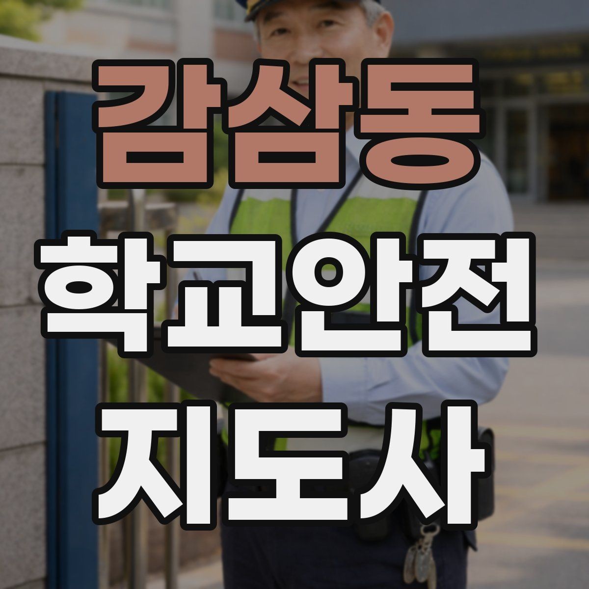 감삼동 학교안전지도사 자격증 정류장 대기 줄서기 지도 실전 요령