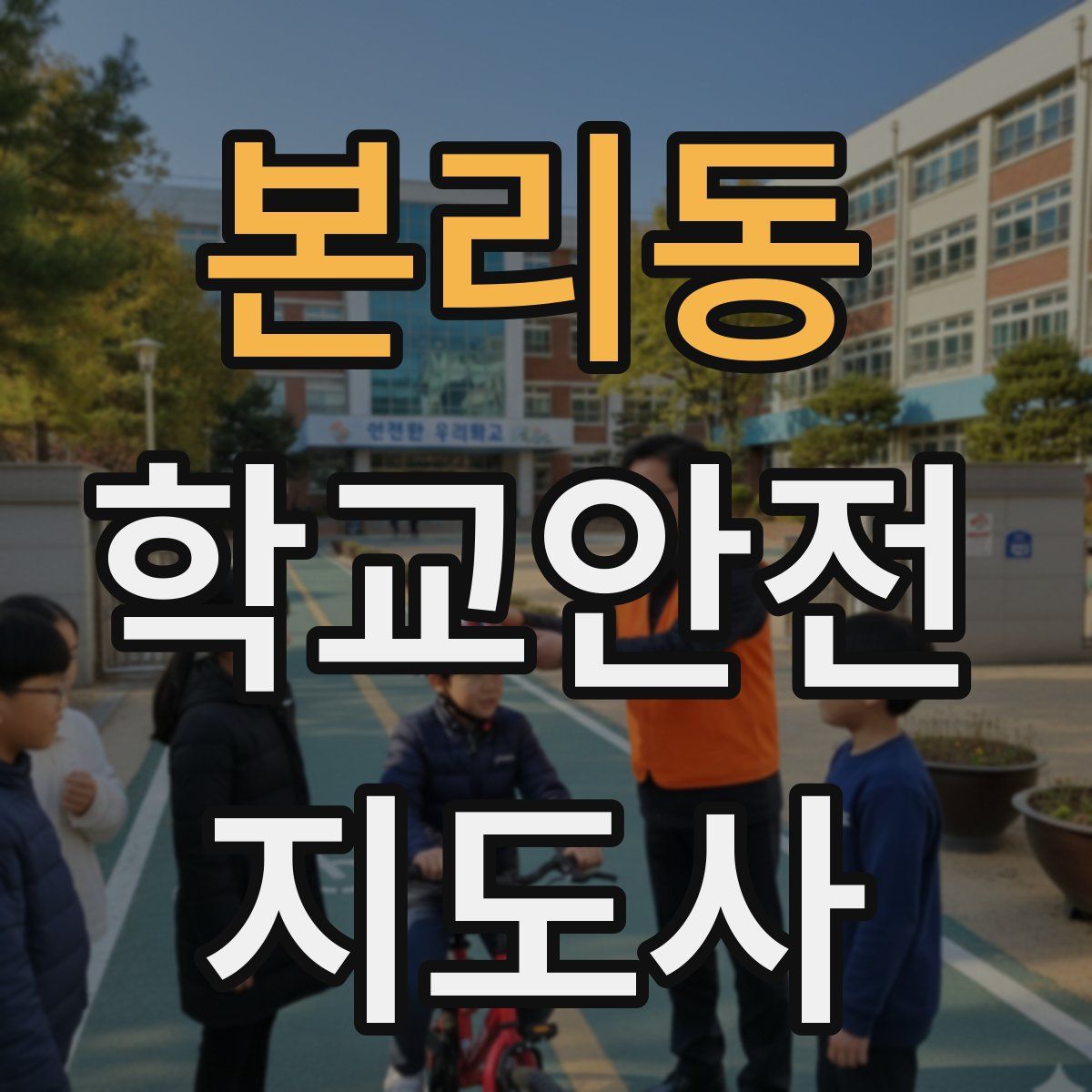 본리동 학교안전지도사 자격증