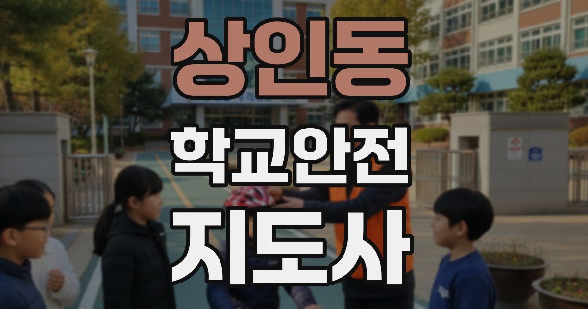 상인동 학교안전지도사 자격증