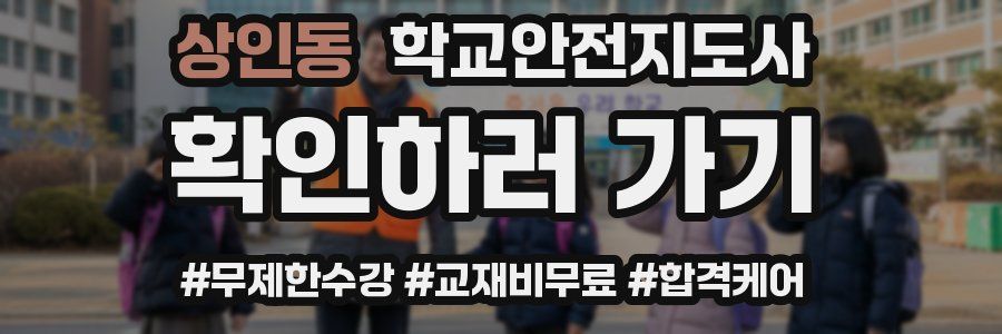 상인동 학교안전지도사 자격증