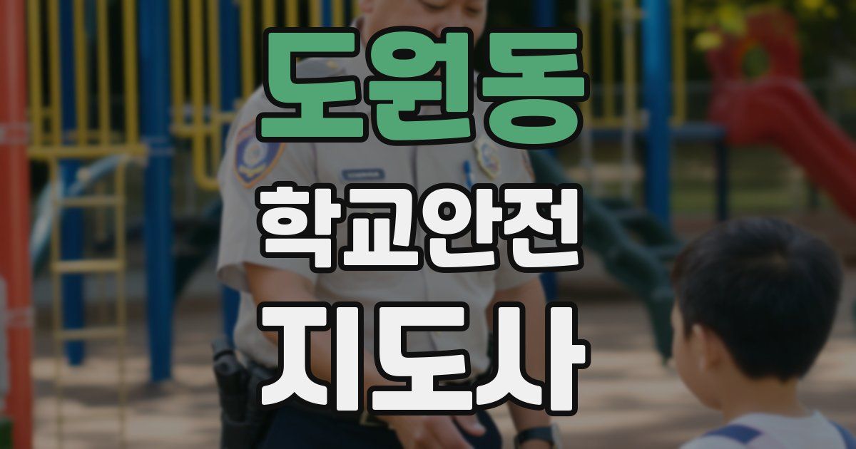 도원동 학교안전지도사 자격증