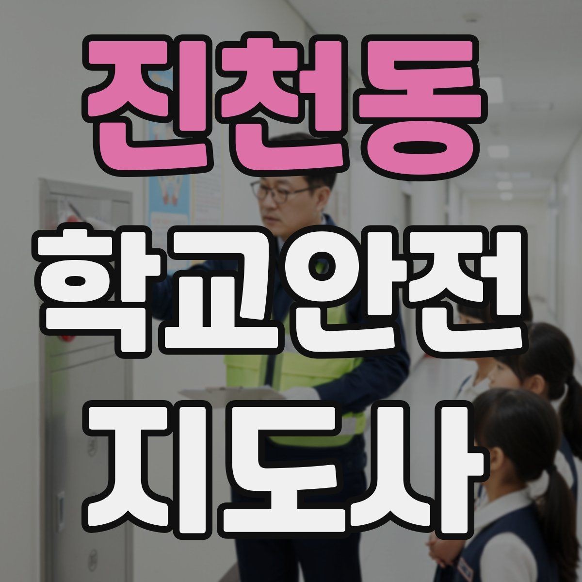 진천동 학교안전지도사 자격증 신학기 교문 혼잡을 줄이는 현실 팁