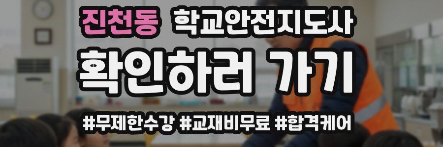 진천동 학교안전지도사 자격증