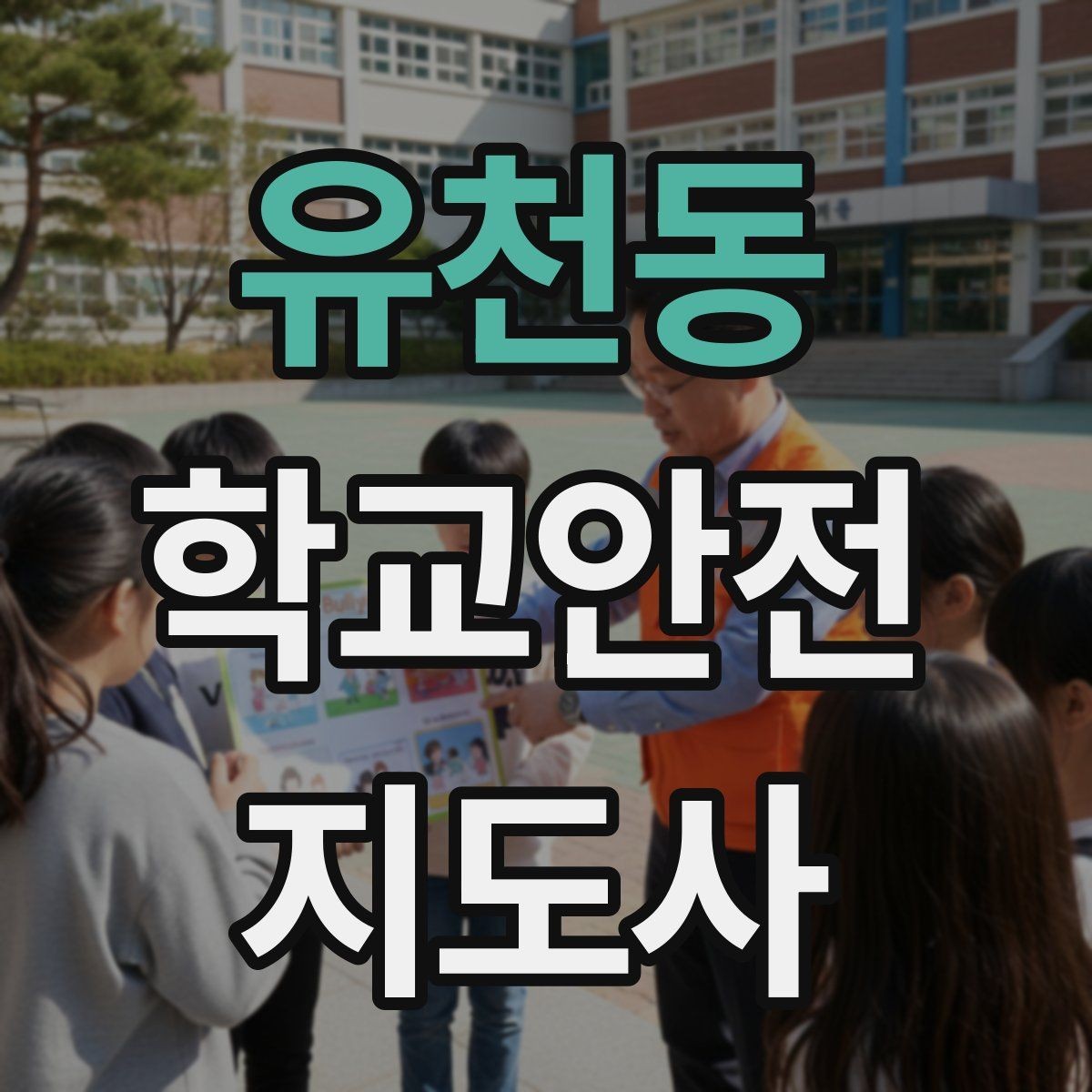 유천동 학교안전지도사 자격증 외부인 출입 상황에서의 대응 원칙