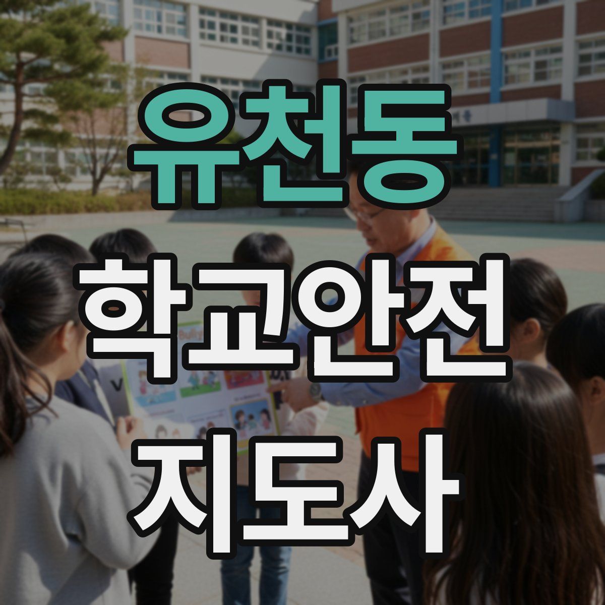 유천동 학교안전지도사 자격증