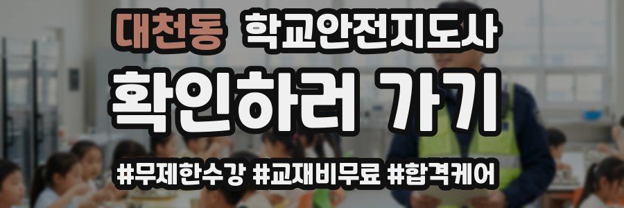 대천동 학교안전지도사 자격증