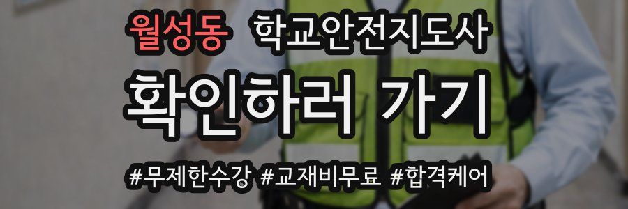 월성동 학교안전지도사 자격증