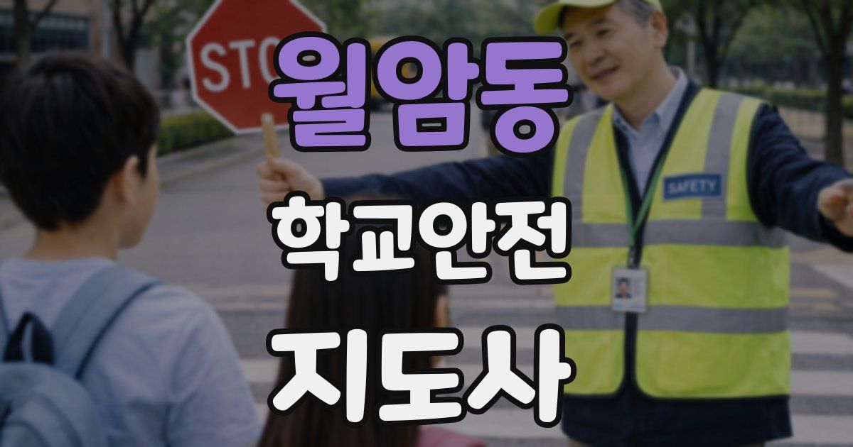 월암동 학교안전지도사 자격증