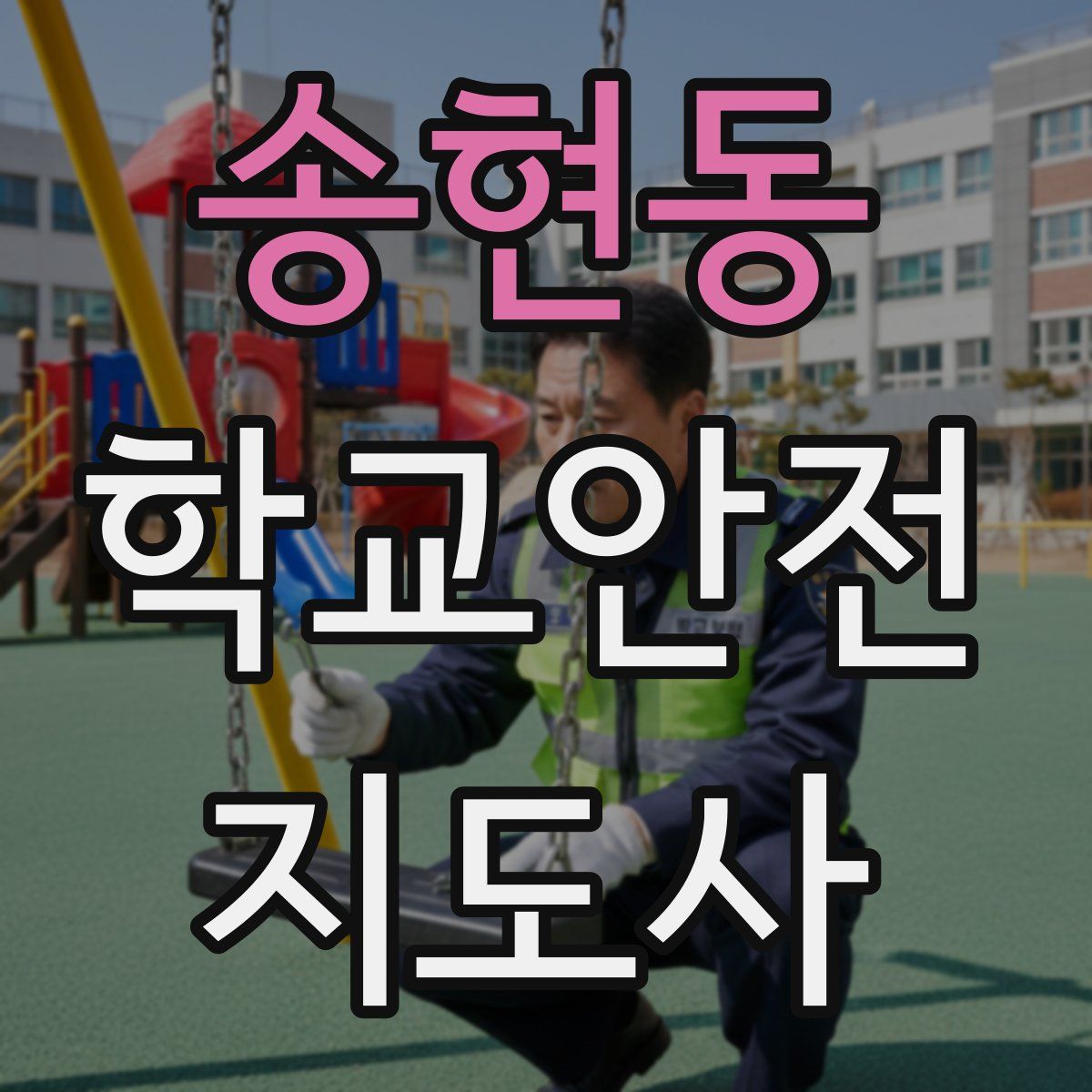 송현동 학교안전지도사 자격증