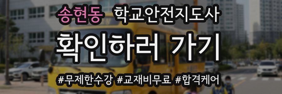 송현동 학교안전지도사 자격증