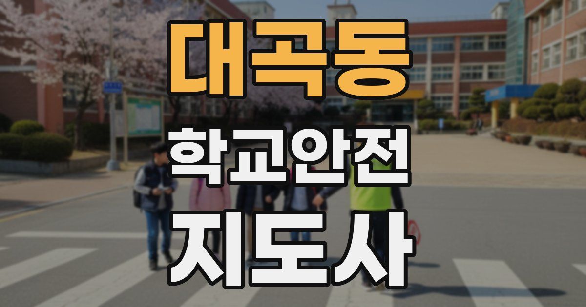 대곡동 학교안전지도사 자격증