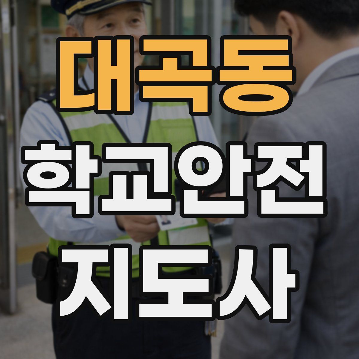 대곡동 학교안전지도사 자격증