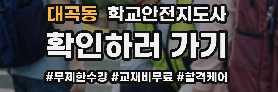 대곡동 학교안전지도사 자격증