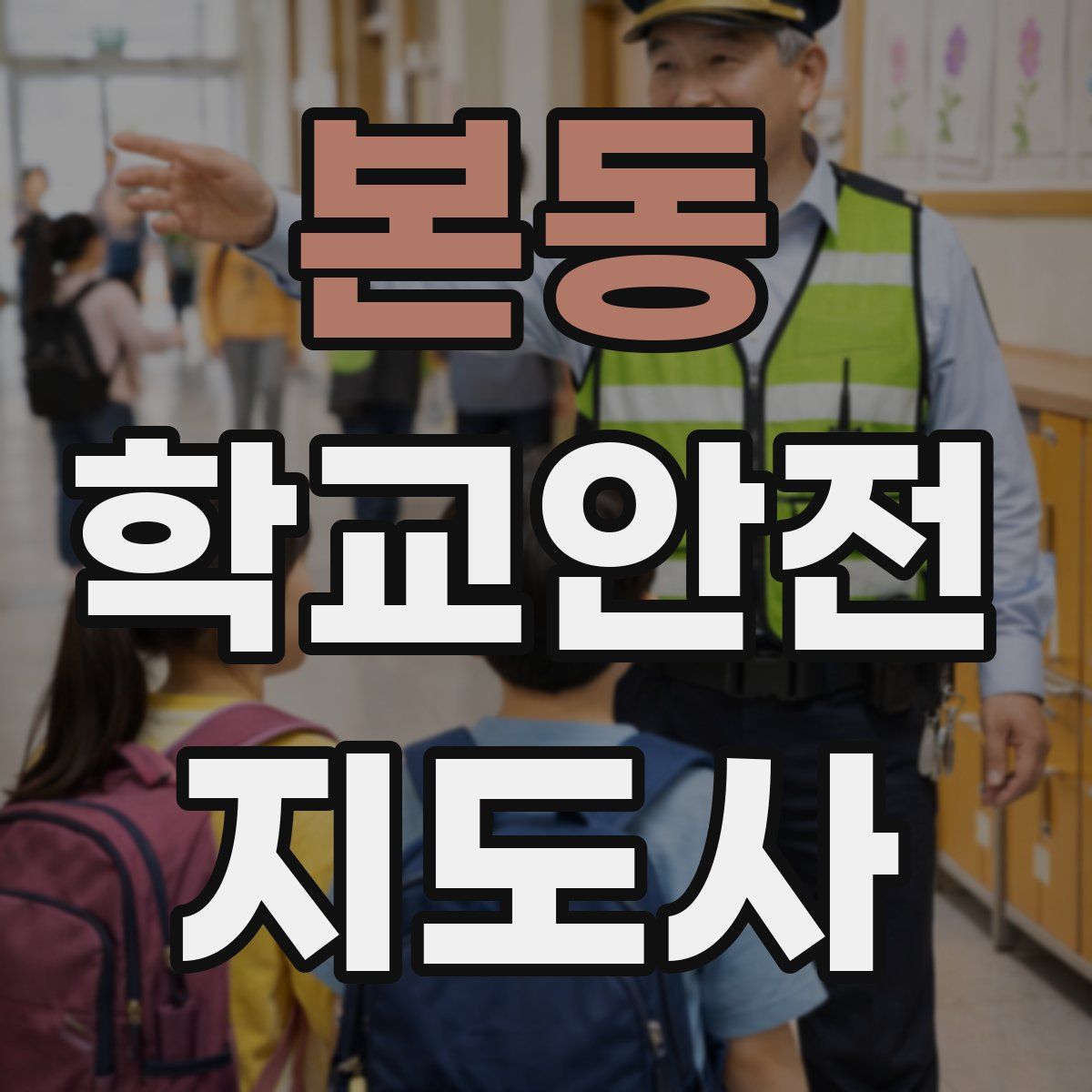 본동 학교안전지도사 자격증